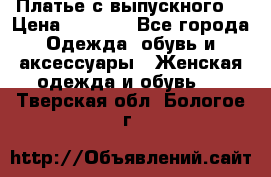 Платье с выпускного  › Цена ­ 2 500 - Все города Одежда, обувь и аксессуары » Женская одежда и обувь   . Тверская обл.,Бологое г.